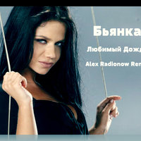 DJ Alex Radionow - Бьянка - Любимый Дождь (Alex Radionow Remix)