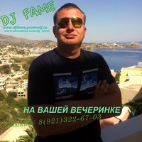 DJ iFame - Dj Fame - На танцполе нет свободных мест 2014