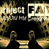 DjPhatBeatz - PROJECT FAY – ПАДАЛИ МЫ (DjPhatBeatz Remix)