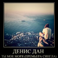 NORTH STAR - Денис Дан - Ты Мое Моря (2015, #Премьера Сингла)