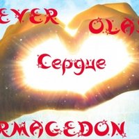 SEVER - Sever ft Olas1 ft Armagedon-Сердце