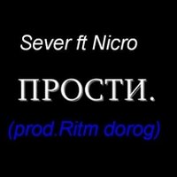 SEVER - Sever ft Nicro-Прости