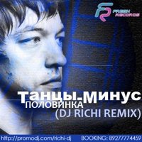 DJ RICHI - Танцы Минус - Половинка (DJ RICHI remix)
