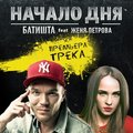 Batishta - feat.Женя Петрова - Начало дня