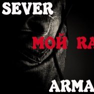 SEVER - Sever ft Armagedon-Мой рэп