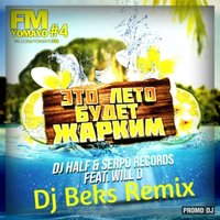 Dj Beks - DJ HALF & SERPO feat. WILL D - Это Лето Будет Жарким (Dj Beks Remix)
