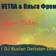 VETRA - VETRA & Ollfrem - Нет Тебя - Нет Меня (DJ Ruslan Detistov Downtempo Remix)