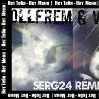 VETRA - VETRA & Ollfrem - Нет Тебя - Нет Меня (Serg24 Remix)