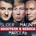 Slam DJs aka Slider & Magnit - Slider & Magnit feat. Марсель - Полетели В Небеса (Radio Mix)