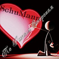 SchuMann(Шуман) - По Разным Сторонам