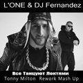 Tonny Milton - L'ONE & DJ Fernandez  - Все Танцуют Локтями (Tonny Milton Rework mash up)