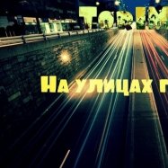 Tor1MC - 05.Tor1MC – На улицах города