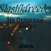 Slastikfreedom - Не Отпускай Меня