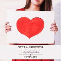 Батишта - feat.Stas Markevich - Любовь в тебе