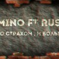 Rush - Rush ft. Amino - Со страхом , и болью!