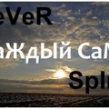 SEVER - Sever ft Spirit-Каждый сам