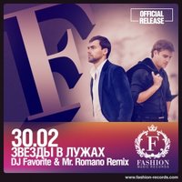 DJ FAVORITE - 30.02 - Звезды в Лужах (DJ Favorite & Mr. Romano Official Radio Edit) [Fashion Music Records]