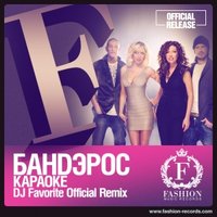 Fashion Music Records - Banderos - Караоке (DJ Favorite Official Radio Edit)