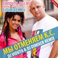 DJ DIMIXER - Потап и Настя - Мы отменяем К.С (DJ Viduta & DJ DimixeR remix)