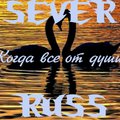SEVER - Sever ft Russ-Когда все от души