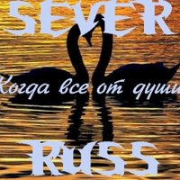 SEVER - Sever ft Russ-Когда все от души