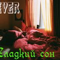 SEVER - Sever-Сладкий сон(New Club Mix)