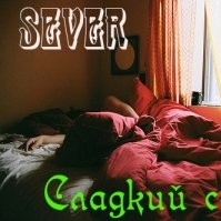 SEVER - Sever-Сладкий сон(New Club Mix)