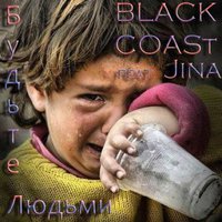 BLACK COASt - BLACK COASt feat. Jina - Будьте людьми