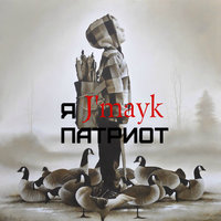 Сережа Jmayk - Сережа J'mayk - Я Патриот (M-REXX prod.)