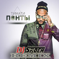 Geomax [aka DJ SkOch] - Тимати - Понты (DJ SkOch Remix)