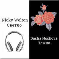 Nicky Welton - Nicky Welton feat Dasha Noskova - Светло темно (Radio mix)
