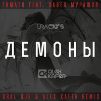URAL DJS - Тимати feat. Павел Мурашов - Демоны (Ural Djs & Alex Kafer Remix)