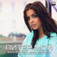 Bass Ace - Bass Ace Feat. Alina Egorova - Питер Мой (Radio Edit)