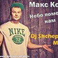 Dj Shchepil-OFF - Макс Корж vs Mike Candys - Небо поможет нам (Dj Shchepil-OFF Mash up) [2013]