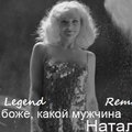 Dj Legend aka Andrey - Натали - О Боже Какой Мужчина (Dj Legend Remix)