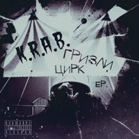 K.R.A.B. - подземка фит Гризли