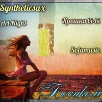 SOFAMUSIC - Syntheticsax ft. Крошка bi-bi (Sofamusic) & Art Night - Босиком (Club Edit)