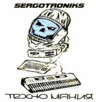 SERGOTRONIKS - Локомотив
