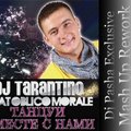 Dj Pasha Exclusive - Dj Tarantino vs. PH Electro & Oblico Morale - Танцуй Вместе С Нами(Dj Pasha Exclusive Mash Up Rework 2013)