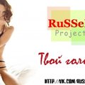 RuSSeR Project - Твой голос