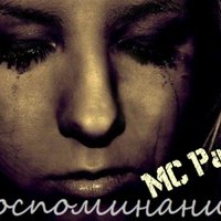 MC Pauk - MC Pauk - Воспоминания (2013)