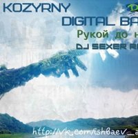 Dj Sexer - DJ Kozyrny & Digital Bass – Рукой до Неба (Dj Sexer remix)