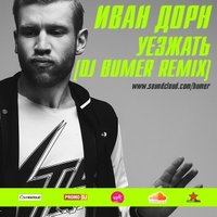 Bumer - Иван Дорн - Уезжать (DJ BUMER Remix)