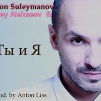Sergey Alekseev - Sergey Alekseev &  Rodion Suleymanov - Ты и я (radio mix) {prod. by Anton Liss}