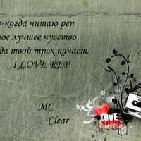 MC Clear - Я понил