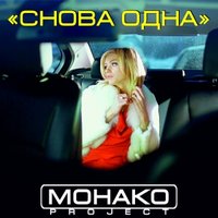 МОНАКО project - Снова Одна