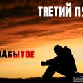 TRETII PUTЬ - ТRЕТИЙ ПУТЬ - Забытое