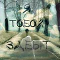 Tema Fort - Деня Безлад&Тёма&Форт&Арина Громова-Я тобой забыт