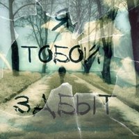 Тёма Форт - Деня Безлад&Тёма&Форт&Арина Громова-Я тобой забыт