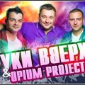 Artem Spy - Сергей Жуков  и OPIUM Project Vs. DJ Geny Tur & DJ MaкsимOFF Vs. DJ Evans - Я буду с тобой (Artem Spy Mash Up)